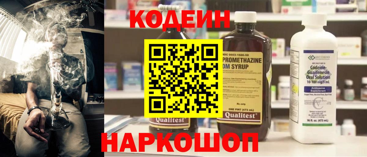 Кодеин Purple Drank  Вход с VPN  Ялуторовск  Кодеиновый сироп Lean напиток Lean (лин) 